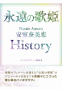 永遠の歌姫 Namie Amuro 安室奈美恵　History