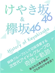 欅坂46 ＆ けやき坂46〜History of Keyakizaka〜