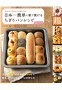 日本一簡単に家で焼けるちぎりパンレシピ