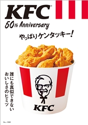 KFC(R) 50th Anniversary やっぱりケンタッキー!【電子版・50th Anniversary THANKS パスポート無し】