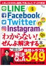 LINE/Facebook/Twitter/Instagram の 「わからない!」をぜんぶ解決する本 完全版