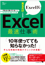 Excel医の見るだけでわかる! Excel最速仕事術