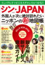 シン・JAPAN 外国人が次に絶対訪れたいニッポンの新地図帳