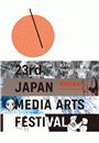 第23回文化庁メディア芸術祭　受賞作品集