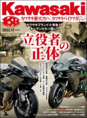 Kawasaki【カワサキバイクマガジン】2022年11月号