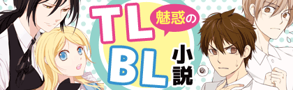 TL,BL小説